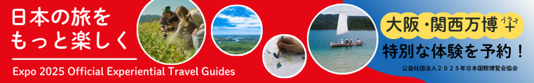 大阪・関西万博公式観光サイト｜日本の旅をもっと楽しくする特別な体験を予約！